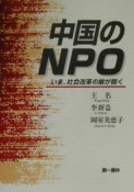 中国のNPO