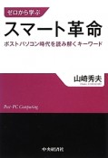 スマート革命　ゼロから学ぶ