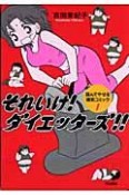 それいけ！ダイエッターズ！！　読んでやせる爆笑コミック（1）