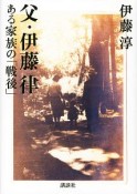 父・伊藤律　ある家族の「戦後」