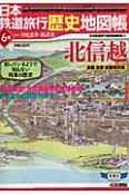 日本鉄道旅行歴史地図帳　北信越（6）