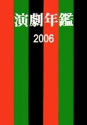 演劇年鑑　2006