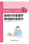 愛玩動物看護師カリキュラム準拠教科書　動物内科看護学／動物臨床検査学（7）