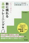 数が苦手な子のための計算支援ワーク　数に慣れる基礎トレーニング編（1）