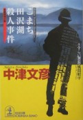 こまち田沢湖殺人事件　さすらい署長・風間昭平