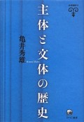 主体と文体の歴史