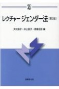 レクチャージェンダー法〔第2版〕