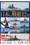 日本の戦艦12隻