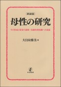 母性の研究＜新装版＞