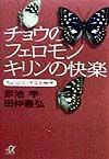 チョウのフェロモン、キリンの快