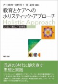 教育とケアへのホリスティック・アプローチ　共生／癒し／全体性