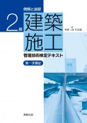 2級建築施工管理技術検定テキスト　令和5年度版　例解と演習　第一次検定