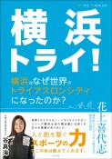 横浜トライ！　横浜はなぜ世界のトライアスロンシティになったのか？