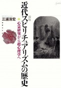 近代スピリチュアリズムの歴史　心霊研究から超心理学へ　新版