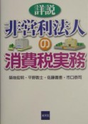 詳説非営利法人の消費税実務