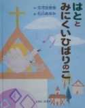 はととみにくいひばりのこ