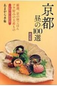 あまから手帖　京都　昼の100選