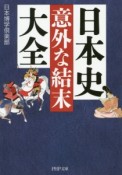 日本史「意外な結末」大全