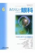 あたらしい眼科　特集：初心者のための眼鏡処方　Vol．41　No．6（Jun