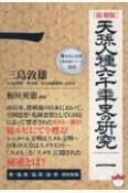 ［復刻版］天孫人種六千年史の研究（1）