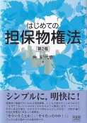 はじめての担保物権法〔第2版〕