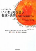 いのちと向き合う　看護と倫理　ケーススタディ