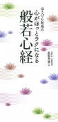 ほうげん和尚の　心がほっとラクになる般若心経