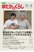 月刊　ゆたかなくらし　2024．9　わが国唯一の高齢期福祉・介護総合誌（506）