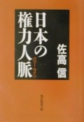 日本の権力人脈（パワー・ライン）