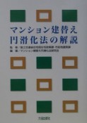 マンション建替え円滑化法の解説