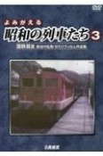 よみがえる昭和の列車たち　国鉄篇　長谷川弘和8ミリフィルム作品集（3）