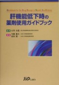 肝機能低下時の薬剤使用ガイドブック