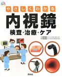 やさしくわかる内視鏡　検査・治療・ケア＜第2版＞