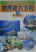 都道府県がわかる地理地名事典（3）