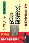 二宮金次郎の言葉＜大きい文字版＞