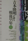 吉本隆明が語る戦後55年　開戦・戦中・敗戦直後（5）