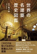 世界の名建築歴史図鑑