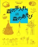 森の手入れ、森のあそび