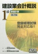 建設業会計概説　1級　原価計算＜第2版＞