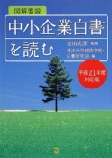 図解要説　中小企業白書を読む　平成21年