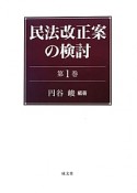 民法改正案の検討（1）