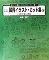 わくわくのびのび保育イラスト・カット集　3（12