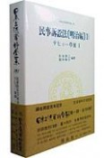 日本立法資料全集　民事訴訟法　明治編1　テヒョー草案（191）