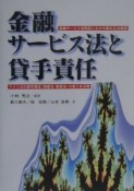 金融サービス法と貸手責任