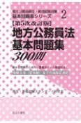 地方公務員法基本問題集300問