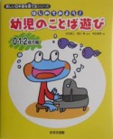 はじめてみよう！幼児のことば遊び　0・1・2歳児編