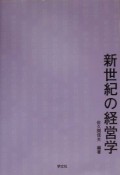 新世紀の経営学