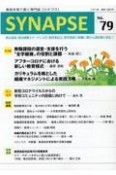 SYNAPSE　教員を育て磨く専門誌（79）