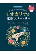 発表会・コンサートで吹きたいオカリナ定番レパートリー　ピアノと美しいハーモニーを楽しむ13曲　ピアノ伴奏CD・伴奏譜付