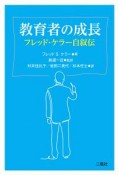 教育者の成長　フレッド・ケラー自叙伝